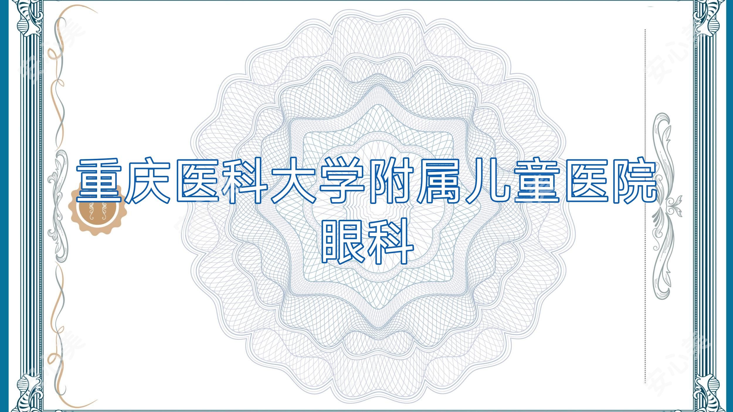 重庆医科大学附属儿童医院眼科