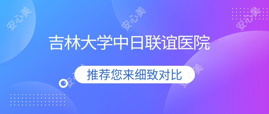 吉林大学中日联谊医院