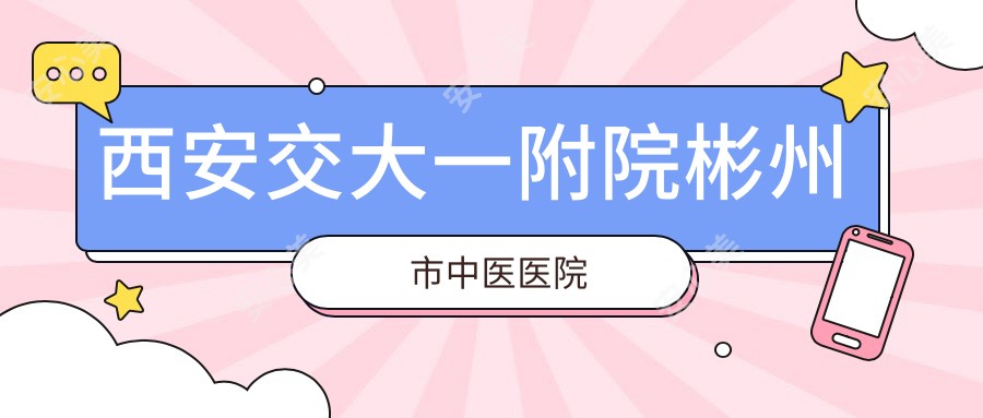 西安交大一附院彬州市中医医院