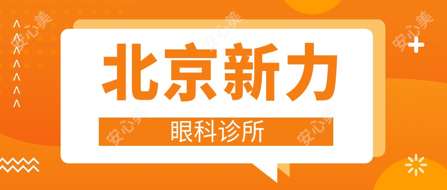 北京新力眼科诊所
