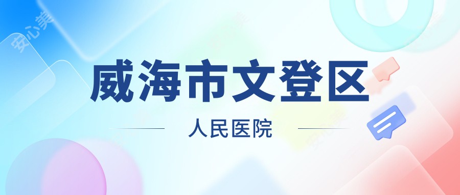 威海市文登区人民医院