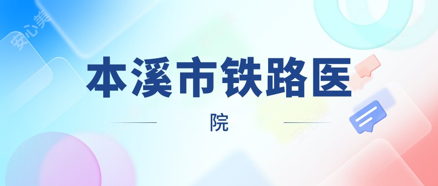 本溪市铁路医院
