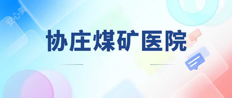 协庄煤矿医院