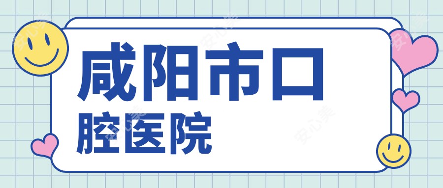 咸阳市口腔医院