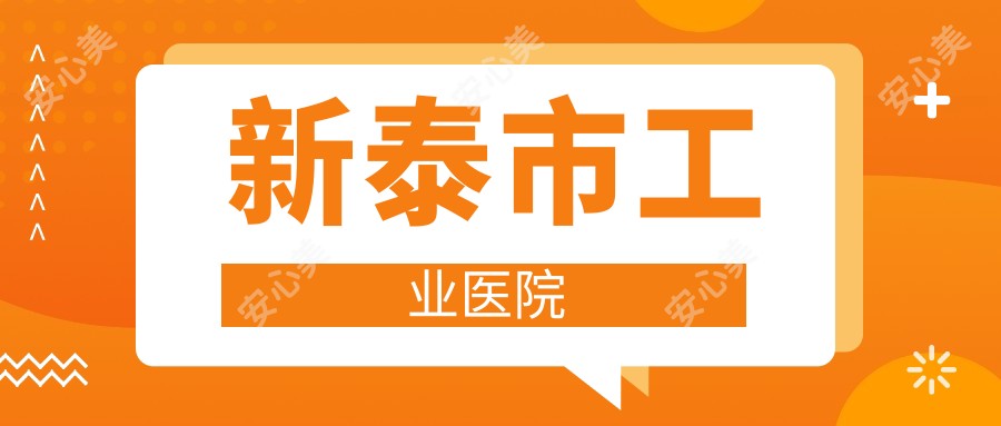 新泰市工业医院