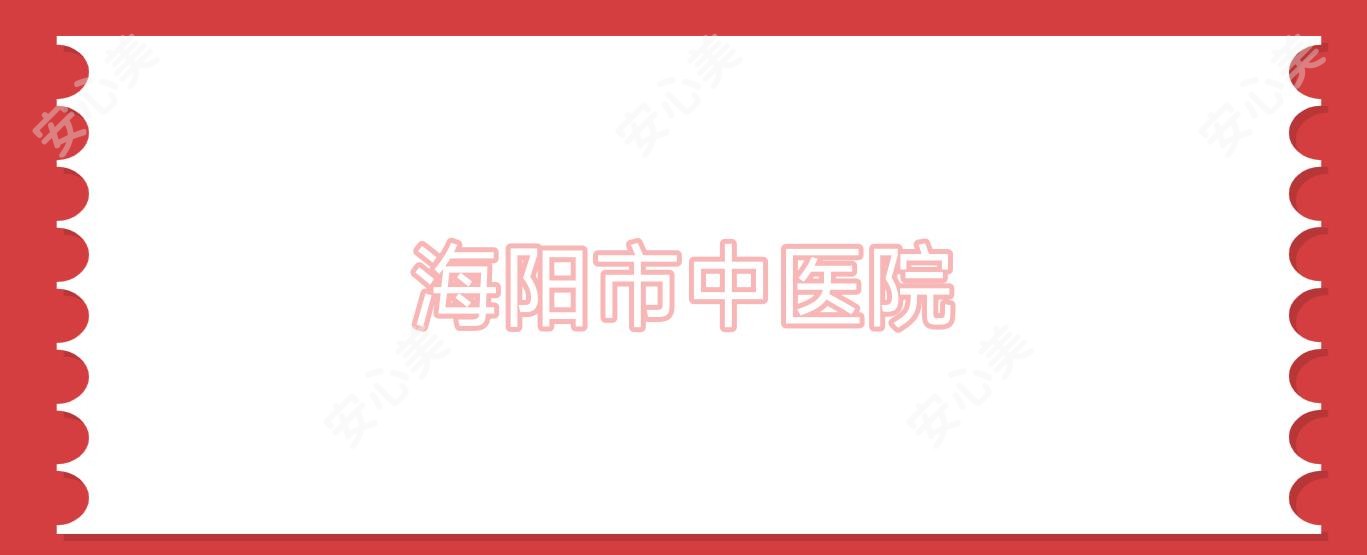 海阳市中医院