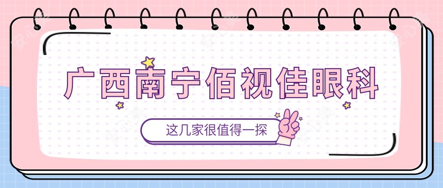 广西南宁佰视佳眼科