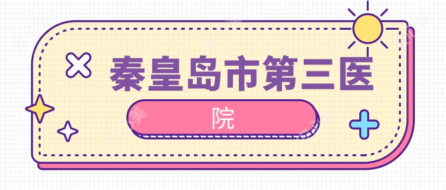 秦皇岛市第三医院