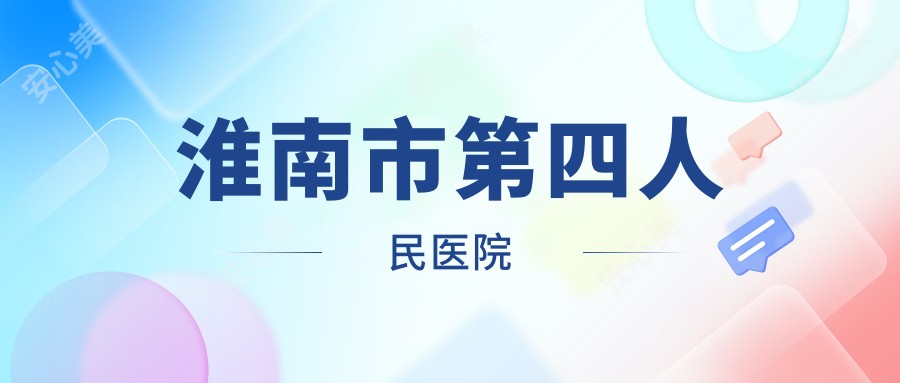 淮南市第四人民医院