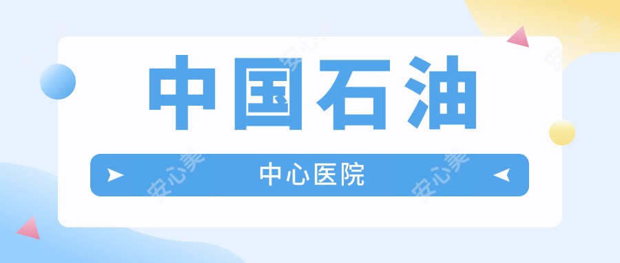 国内石油中心医院