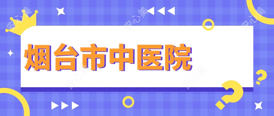 烟台市中医院