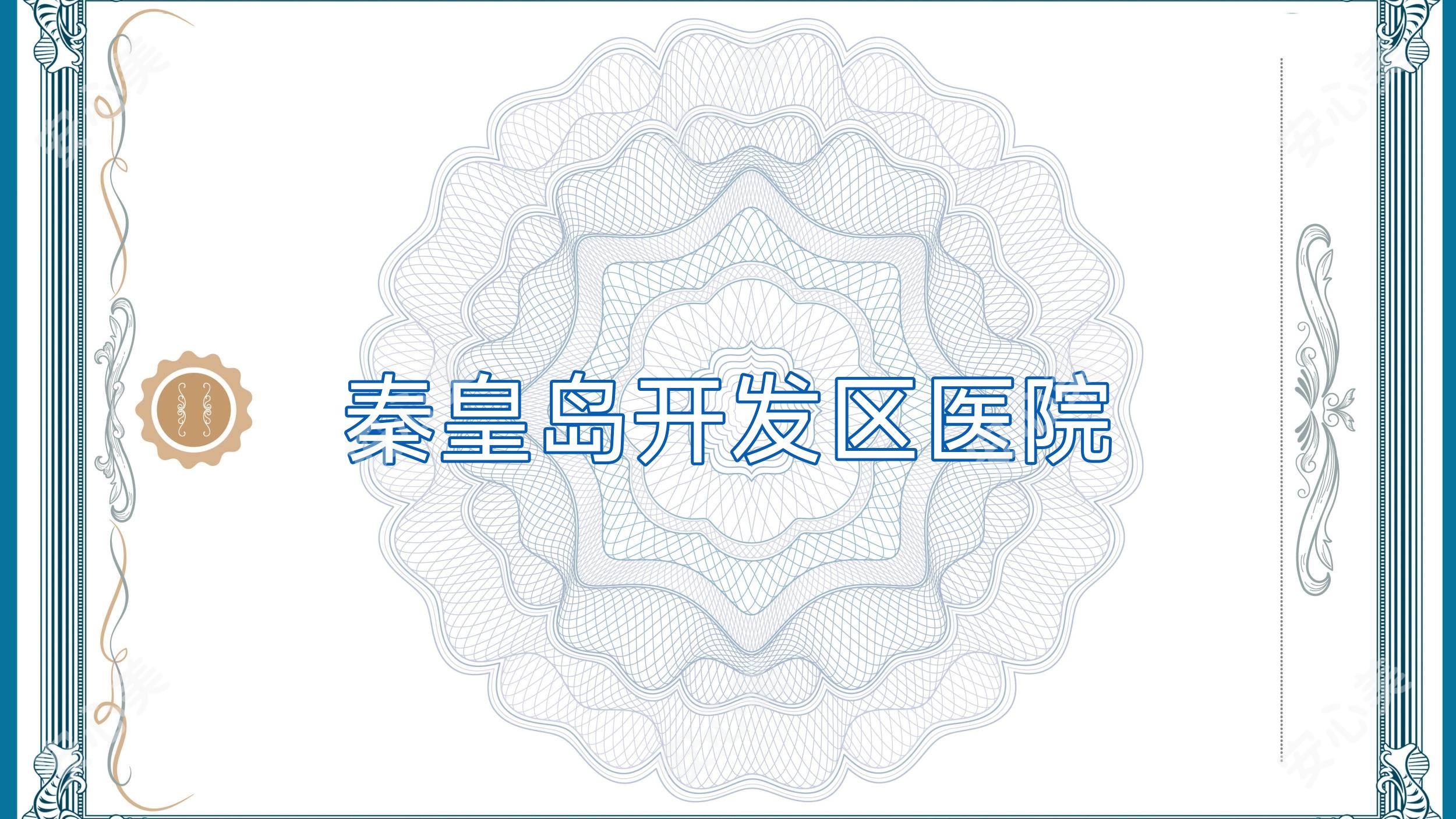 秦皇岛开发区医院