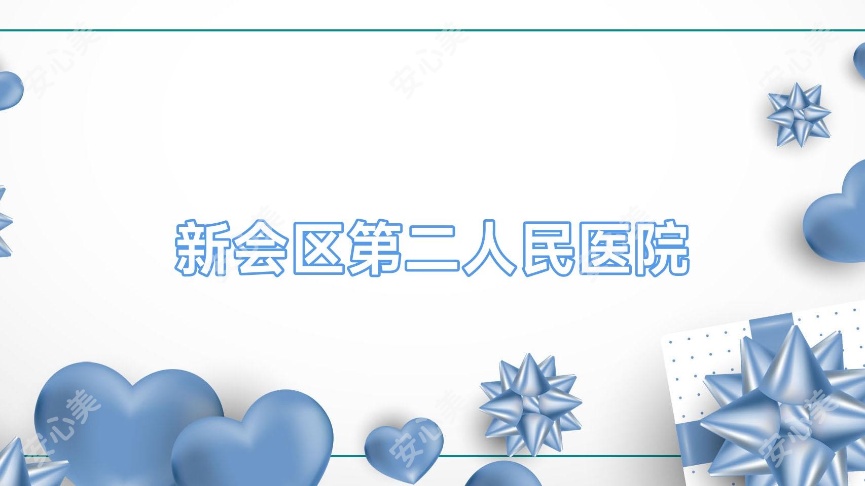 新会区第二人民医院
