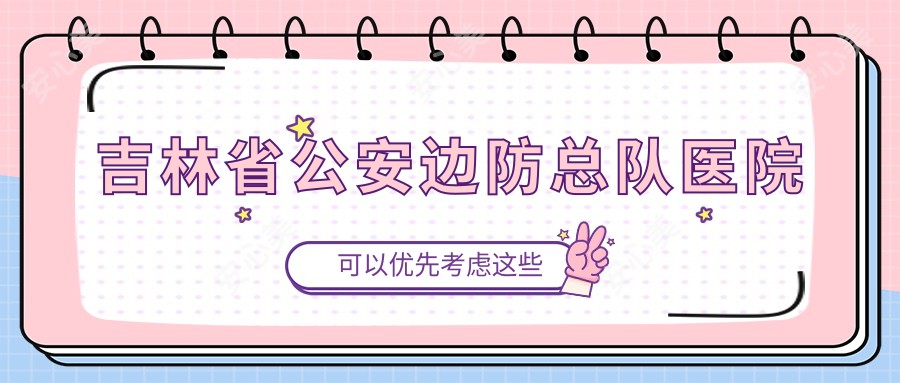 吉林省公安边防总队医院