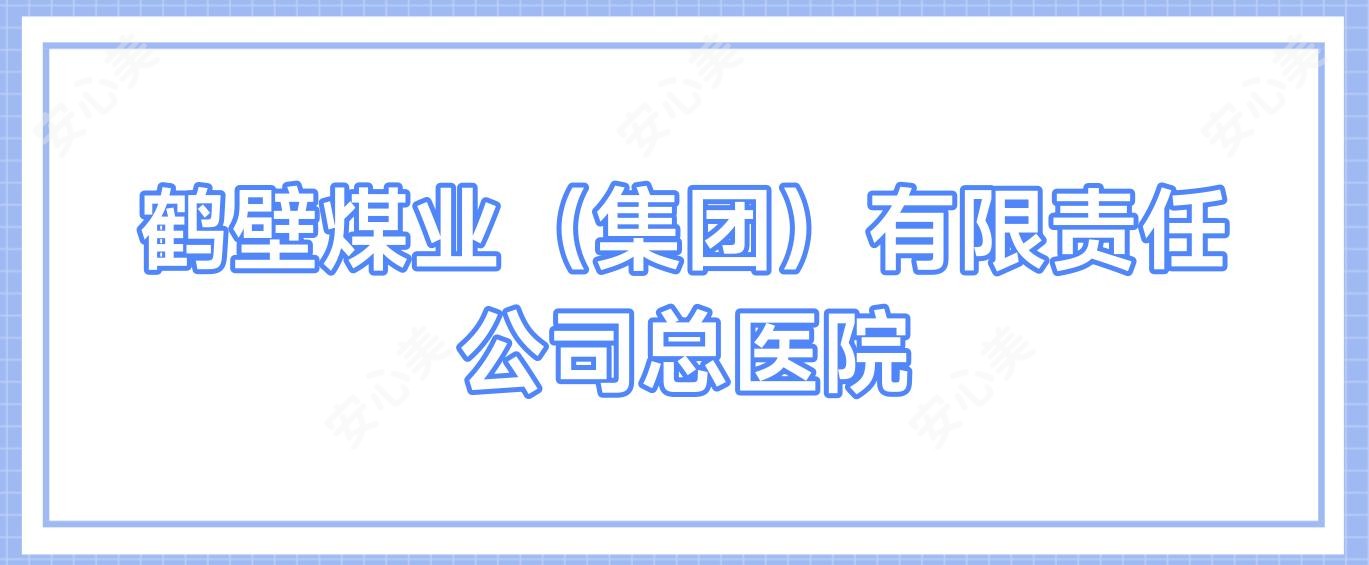 鹤壁煤业（集团）有限负责公司总医院
