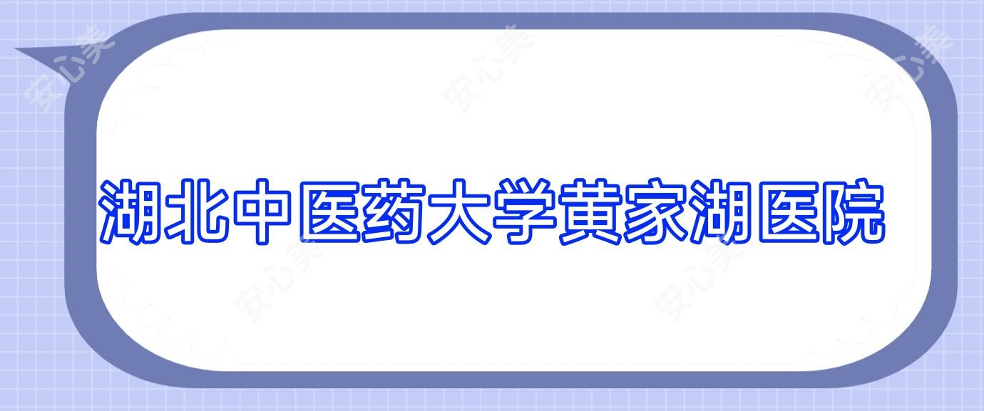 湖北中医药大学黄家湖医院