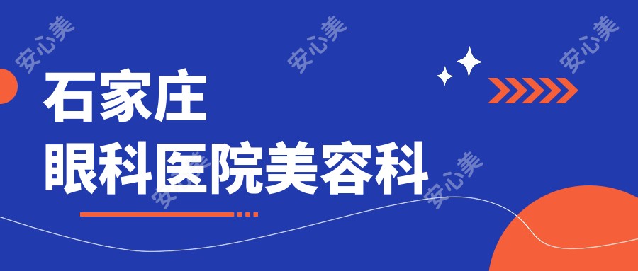 石家庄眼科医院美容科