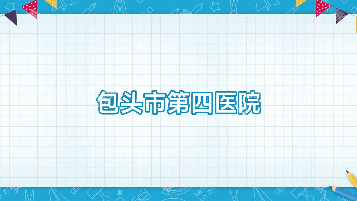 包头市第四医院