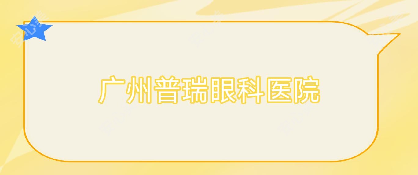广州普瑞眼科医院