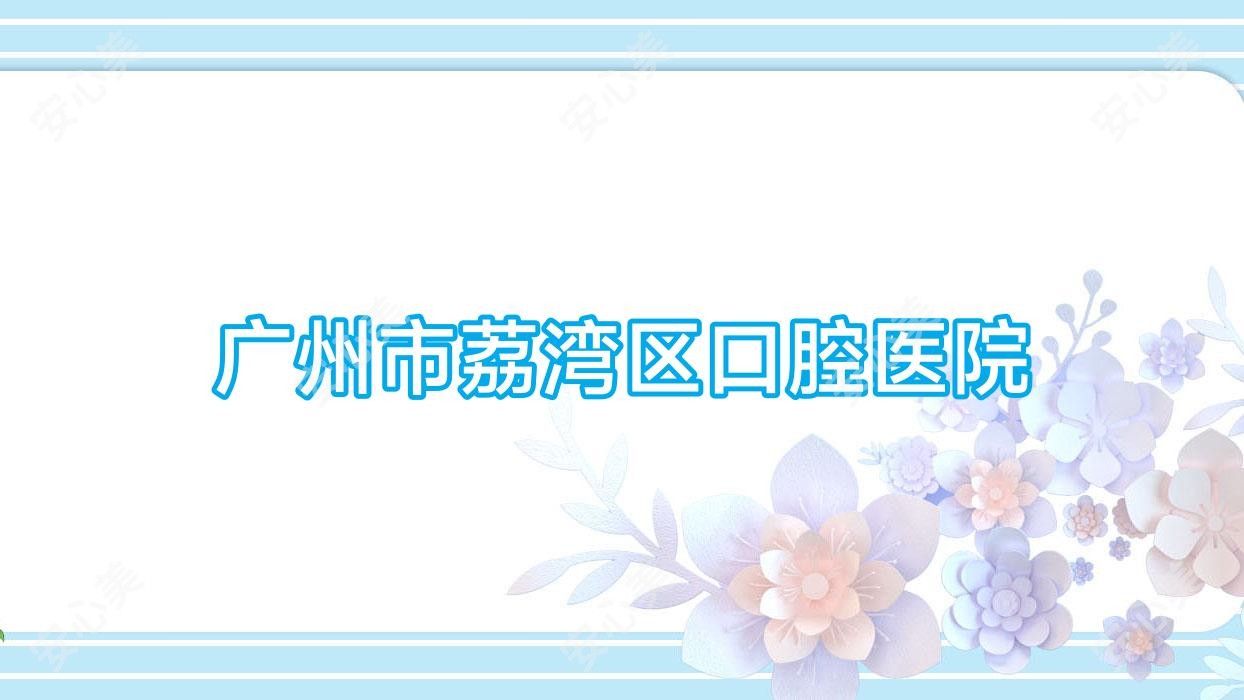 广州市荔湾区口腔医院
