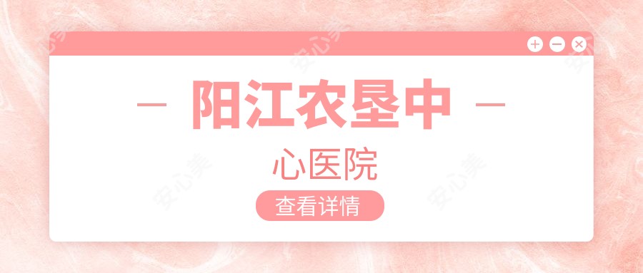 阳江农垦中心医院