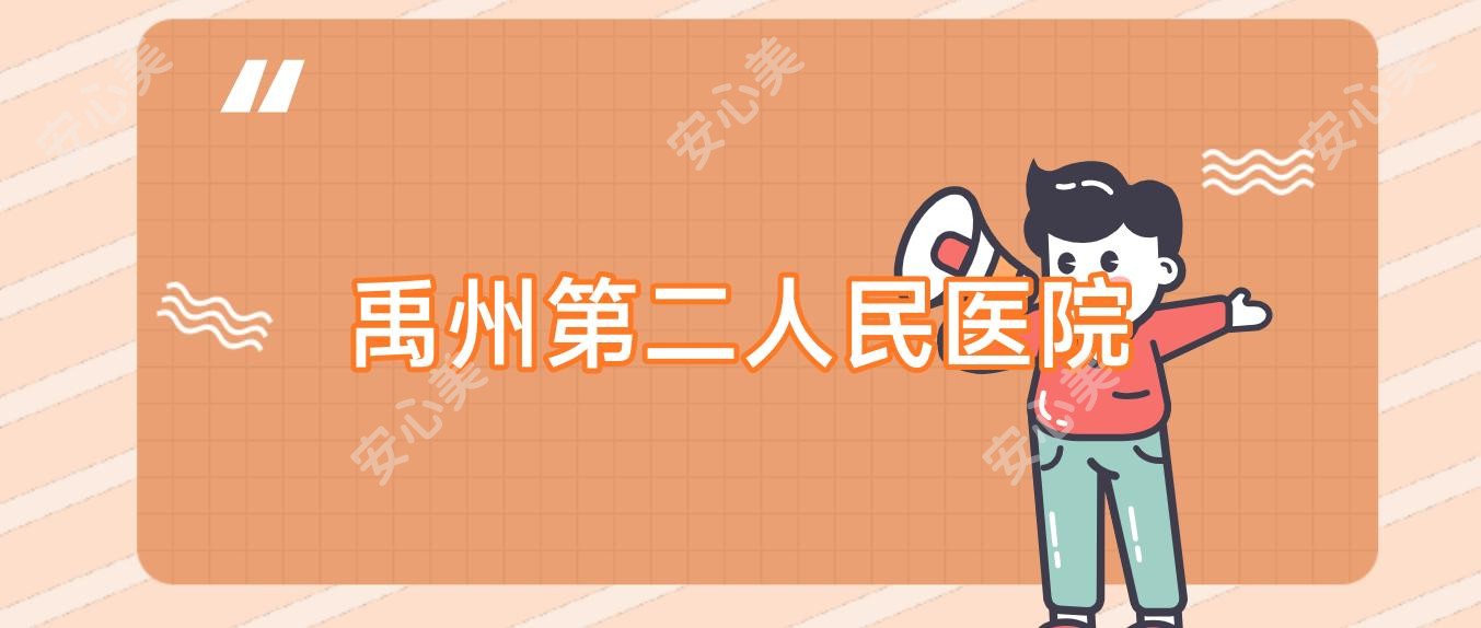 禹州第二人民医院