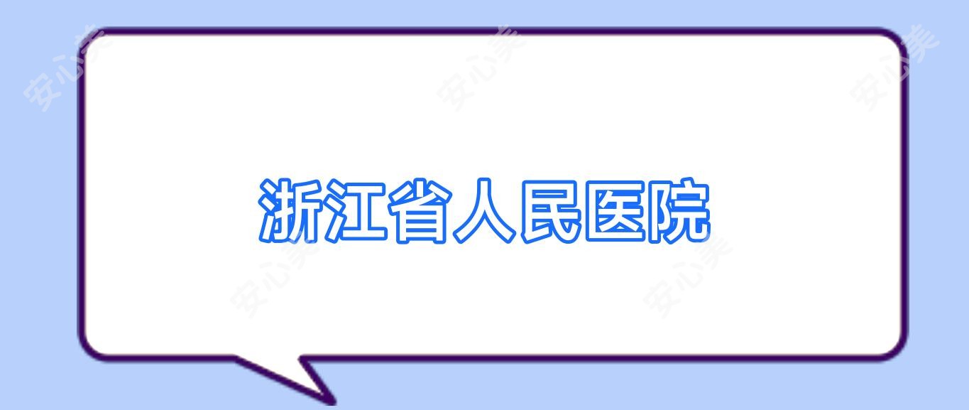 浙江省人民医院