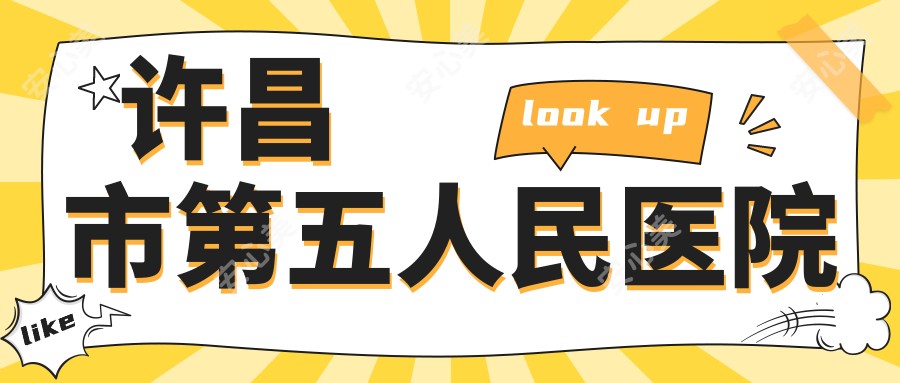许昌市第五人民医院
