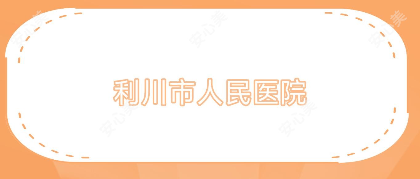 利川市人民医院