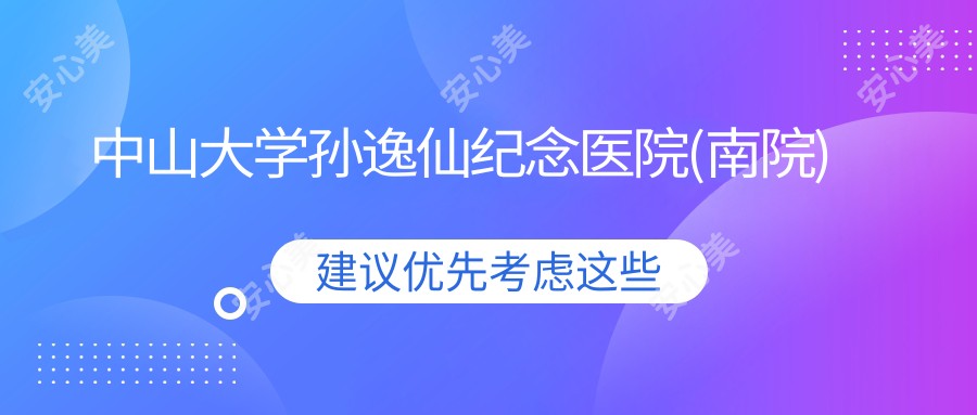 中山大学孙逸仙纪念医院(南院)