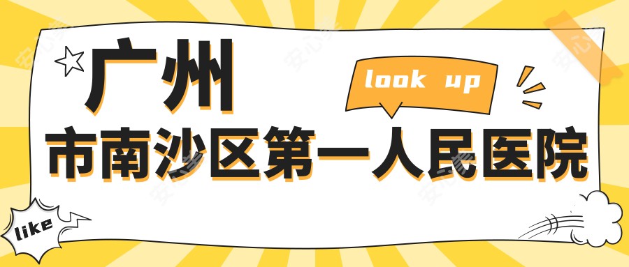 广州市南沙区一人民医院