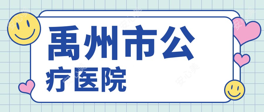 禹州市公疗医院