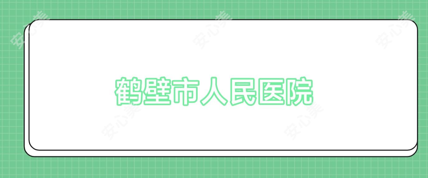 鹤壁市人民医院
