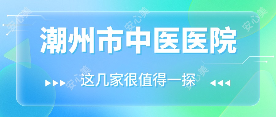 潮州市中医医院