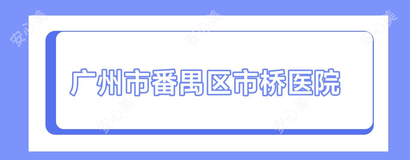 广州市番禺区市桥医院