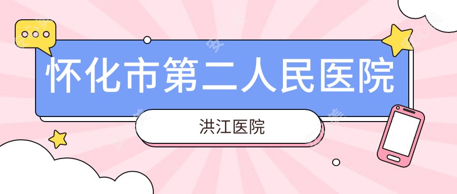 怀化市第二人民医院洪江医院