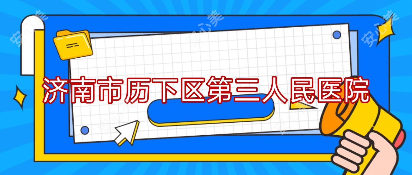 济南市历下区第三人民医院