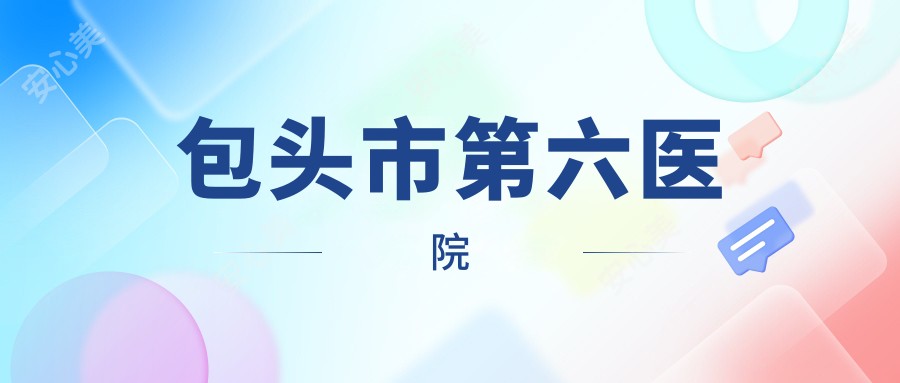 包头市第六医院