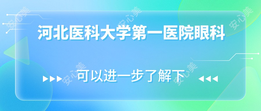 河北医科大学一医院眼科