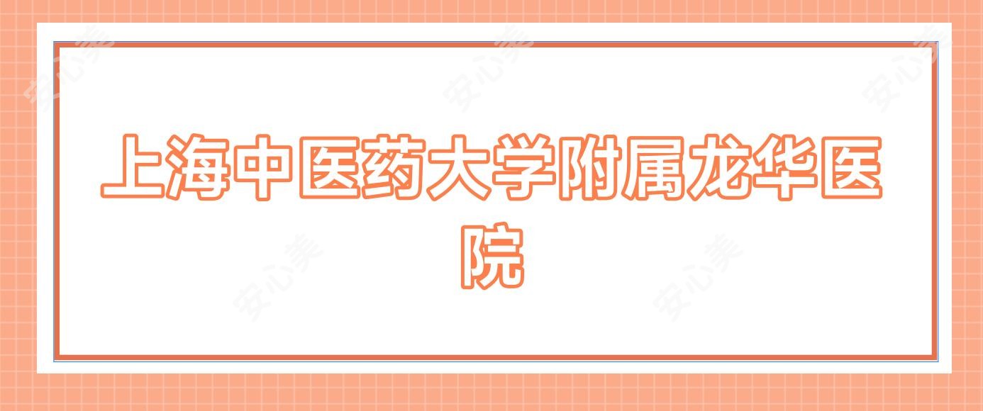 上海中医药大学附属龙华医院
