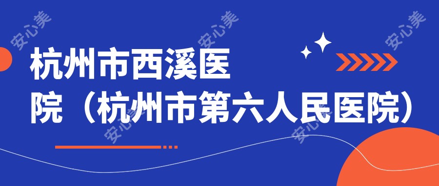 杭州市西溪医院(杭州市第六人民医院)