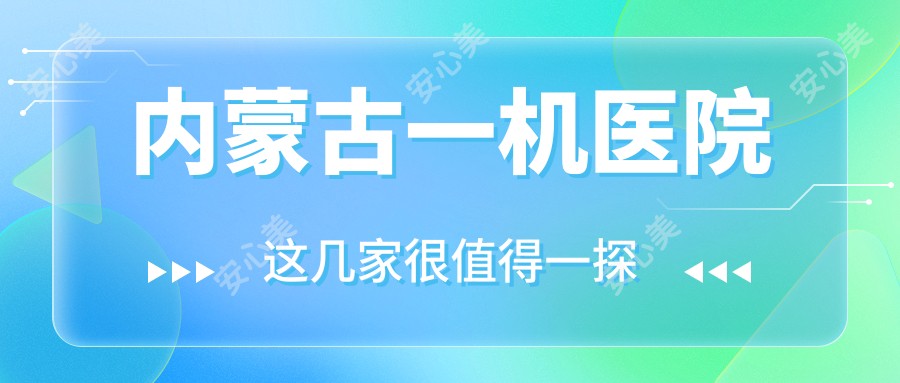 内蒙古一机医院