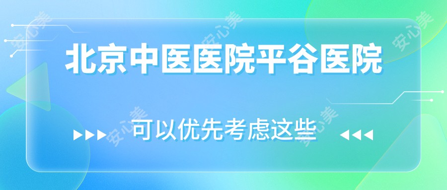 北京中医医院平谷医院