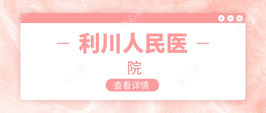 利川人民医院