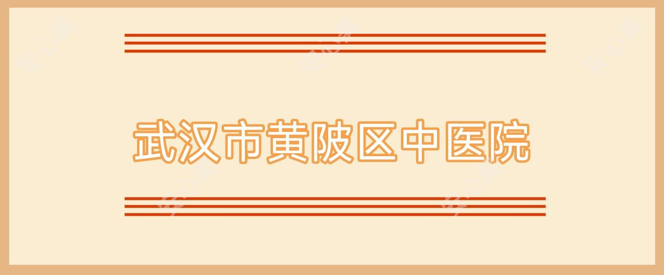 武汉市黄陂区中医院