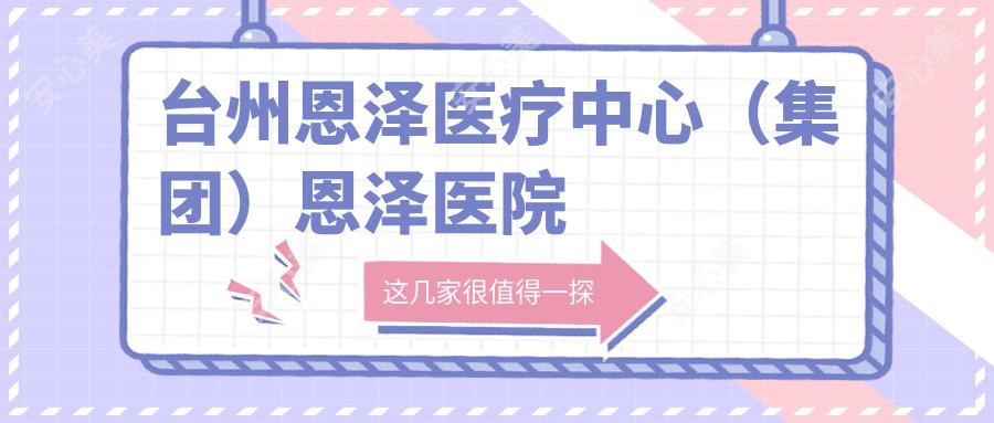 台州恩泽医疗中心(集团)恩泽医院