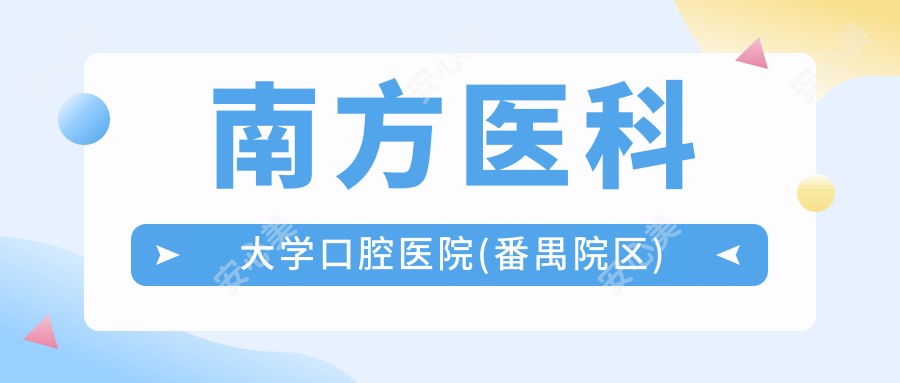 南方医科大学口腔医院(番禺院区)