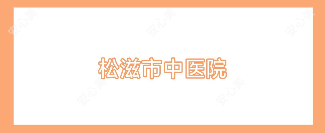 松滋市中医院