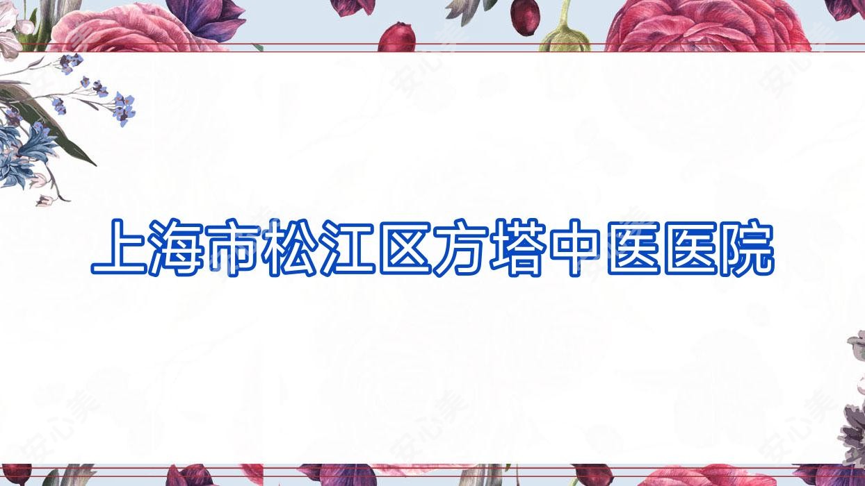 上海市松江区方塔中医医院