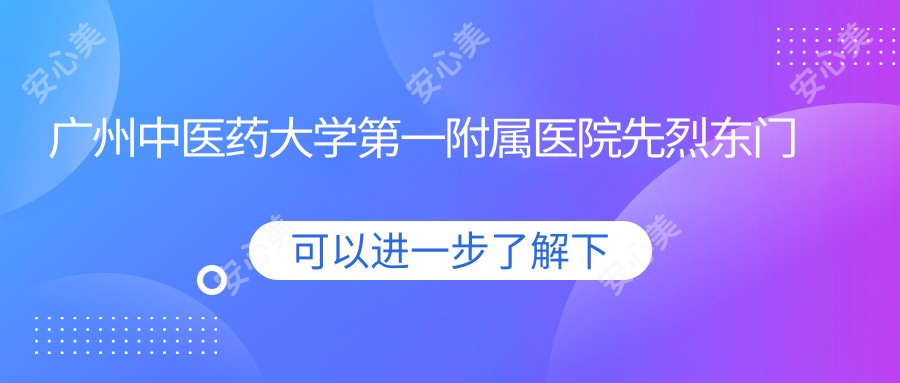 广州中医药大学一附属医院先烈东门诊部